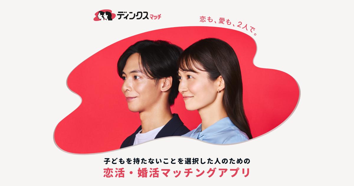 子どもを持たない選択をした人のための恋活・婚活マッチングアプリ「ディンクスマッチ」をリリース